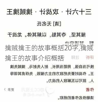 擒贼擒王的故事概括20字,擒贼擒王的故事介绍概括