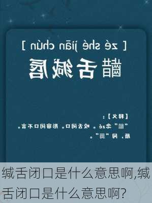 缄舌闭口是什么意思啊,缄舌闭口是什么意思啊?