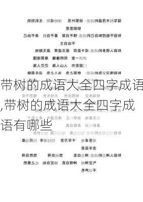 带树的成语大全四字成语,带树的成语大全四字成语有哪些