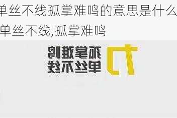 单丝不线孤掌难鸣的意思是什么,单丝不线,孤掌难鸣