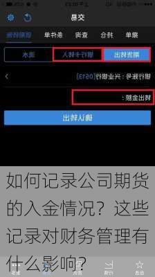 如何记录公司期货的入金情况？这些记录对财务管理有什么影响？