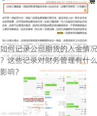 如何记录公司期货的入金情况？这些记录对财务管理有什么影响？