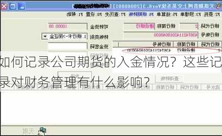 如何记录公司期货的入金情况？这些记录对财务管理有什么影响？