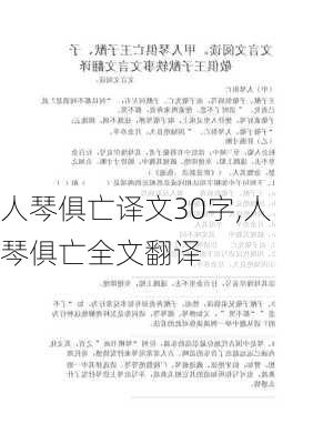 人琴俱亡译文30字,人琴俱亡全文翻译