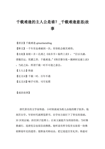 千载难逢什么意思,好老公千篇一律好婆婆千载难逢什么意思