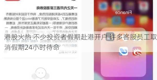 港股火热 不少投资者假期赴港开户 许多客服员工取消假期24小时待命