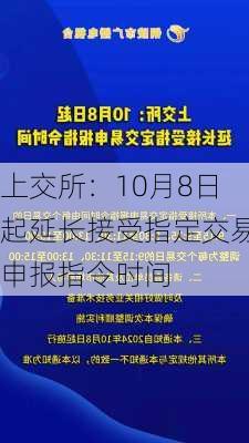 上交所：10月8日起延长接受指定交易申报指令时间