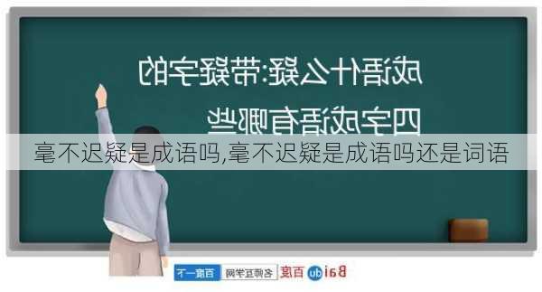 毫不迟疑是成语吗,毫不迟疑是成语吗还是词语