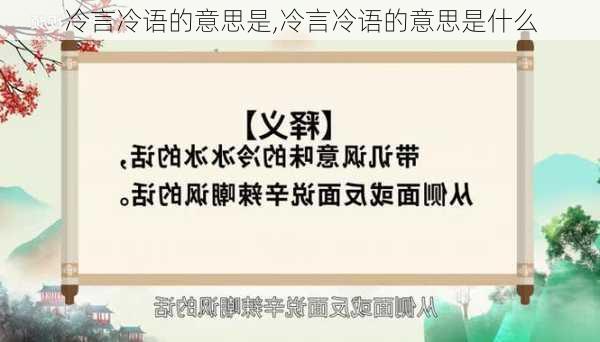 冷言冷语的意思是,冷言冷语的意思是什么