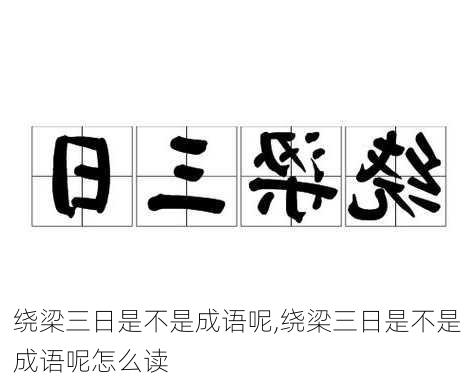 绕梁三日是不是成语呢,绕梁三日是不是成语呢怎么读