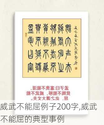 威武不能屈例子200字,威武不能屈的典型事例