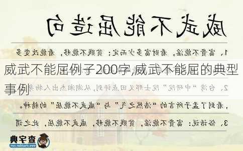 威武不能屈例子200字,威武不能屈的典型事例