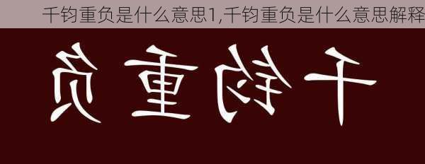 千钧重负是什么意思1,千钧重负是什么意思解释