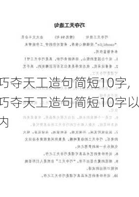 巧夺天工造句简短10字,巧夺天工造句简短10字以内