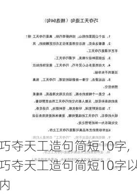 巧夺天工造句简短10字,巧夺天工造句简短10字以内