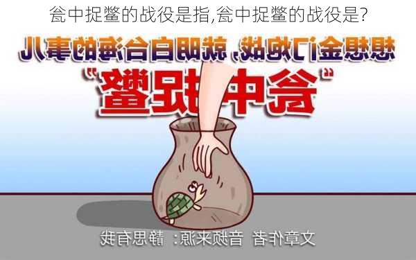 瓮中捉鳖的战役是指,瓮中捉鳖的战役是?