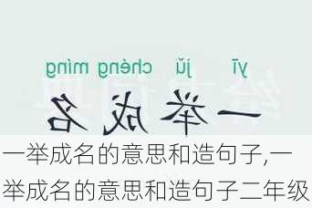 一举成名的意思和造句子,一举成名的意思和造句子二年级