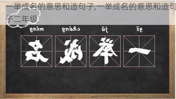 一举成名的意思和造句子,一举成名的意思和造句子二年级