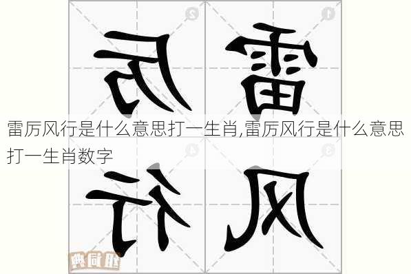 雷厉风行是什么意思打一生肖,雷厉风行是什么意思打一生肖数字