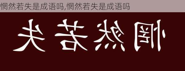 惘然若失是成语吗,惘然若失是成语吗