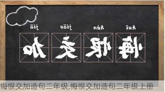 悔恨交加造句二年级,悔恨交加造句二年级上册