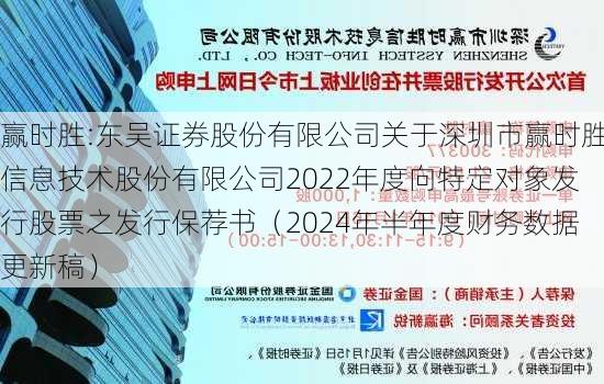 赢时胜:东吴证券股份有限公司关于深圳市赢时胜信息技术股份有限公司2022年度向特定对象发行股票之发行保荐书（2024年半年度财务数据更新稿）