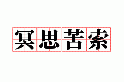 冥思苦索的意思,冥思苦索的意思解释