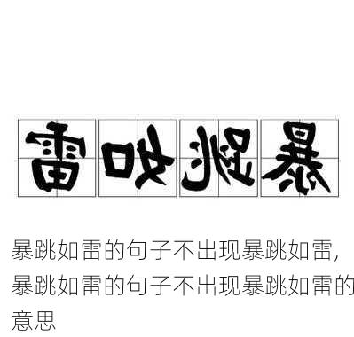 暴跳如雷的句子不出现暴跳如雷,暴跳如雷的句子不出现暴跳如雷的意思