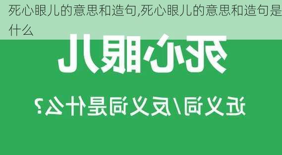 死心眼儿的意思和造句,死心眼儿的意思和造句是什么