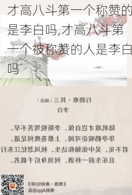 才高八斗第一个称赞的是李白吗,才高八斗第一个被称赞的人是李白吗