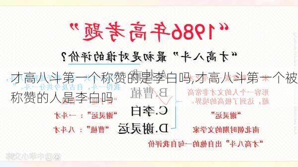 才高八斗第一个称赞的是李白吗,才高八斗第一个被称赞的人是李白吗