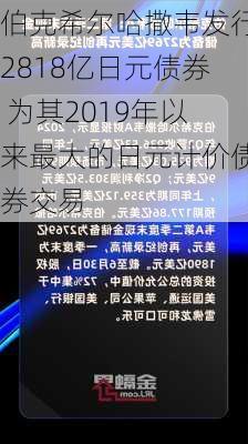 伯克希尔哈撒韦发行2818亿日元债券 为其2019年以来最大的日元计价债券交易