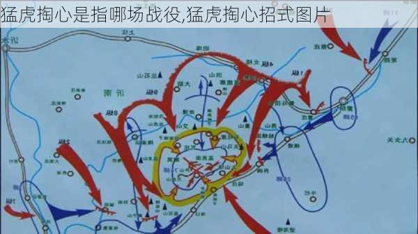 猛虎掏心是指哪场战役,猛虎掏心招式图片