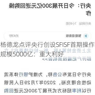 杨德龙点评央行创设SFISF首期操作规模5000亿：重大利好