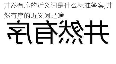 井然有序的近义词是什么标准答案,井然有序的近义词是啥