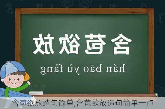 含苞欲放造句简单,含苞欲放造句简单一点