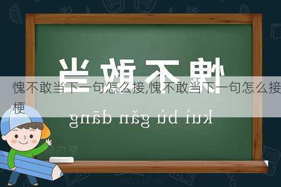 愧不敢当下一句怎么接,愧不敢当下一句怎么接梗