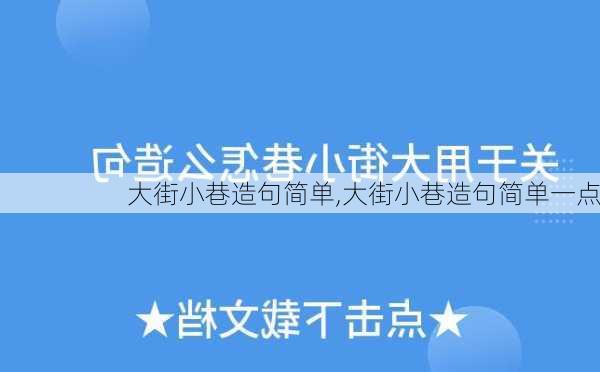 大街小巷造句简单,大街小巷造句简单一点