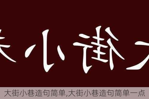 大街小巷造句简单,大街小巷造句简单一点