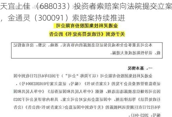 天宜上佳 （688033）投资者索赔案向法院提交立案，金通灵（300091）索赔案持续推进