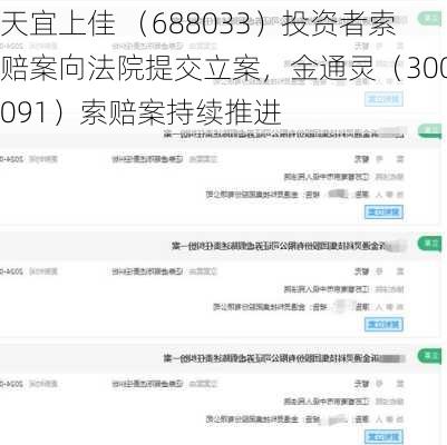 天宜上佳 （688033）投资者索赔案向法院提交立案，金通灵（300091）索赔案持续推进