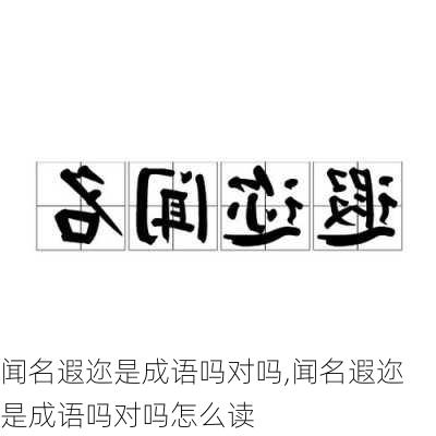 闻名遐迩是成语吗对吗,闻名遐迩是成语吗对吗怎么读