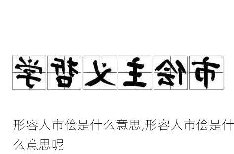 形容人市侩是什么意思,形容人市侩是什么意思呢