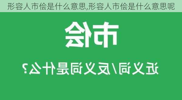 形容人市侩是什么意思,形容人市侩是什么意思呢