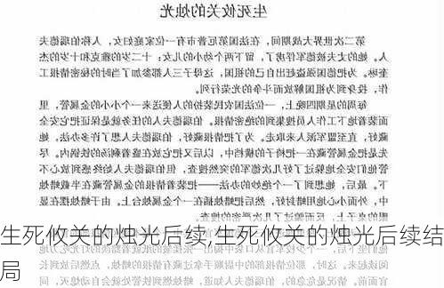 生死攸关的烛光后续,生死攸关的烛光后续结局