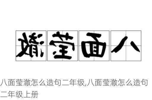 八面莹澈怎么造句二年级,八面莹澈怎么造句二年级上册