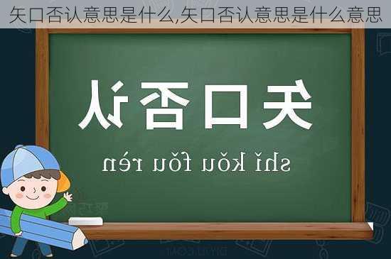 矢口否认意思是什么,矢口否认意思是什么意思