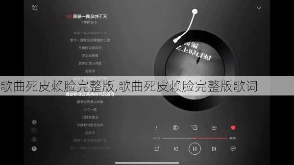 歌曲死皮赖脸完整版,歌曲死皮赖脸完整版歌词