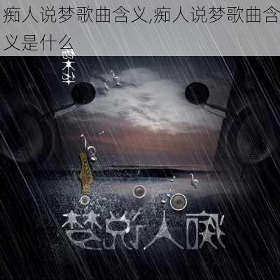 痴人说梦歌曲含义,痴人说梦歌曲含义是什么