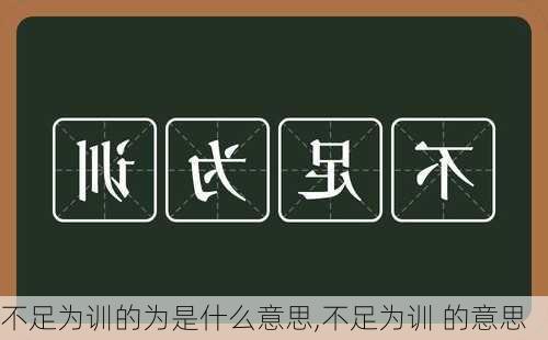 不足为训的为是什么意思,不足为训 的意思